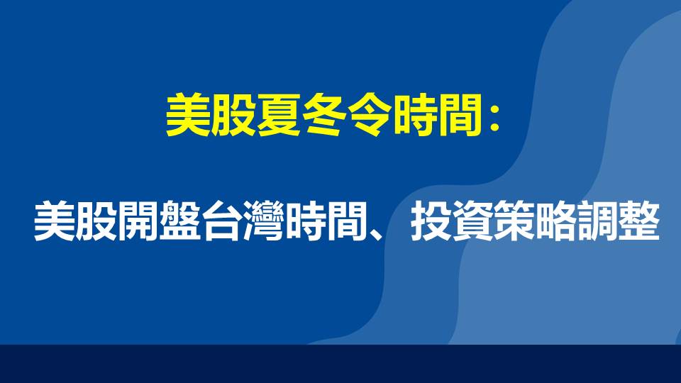 美股夏冬令時間：美股開盤台灣時間、投資策略調整