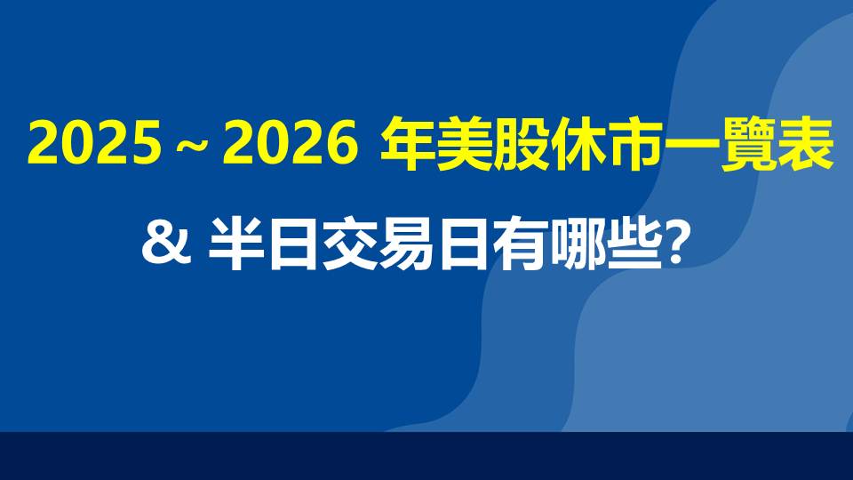 2025～2026 年美股休市一覽表 &半日交易日有哪些？