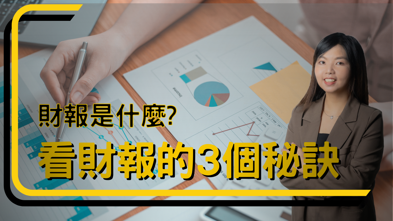 財報是什麼？看財報的 3 個祕訣