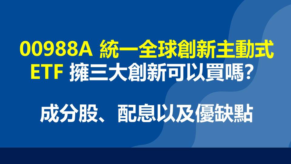 00988A 統一全球創新主動式 ETF 擁三大創新可以買嗎？成分股、配息以及優缺點