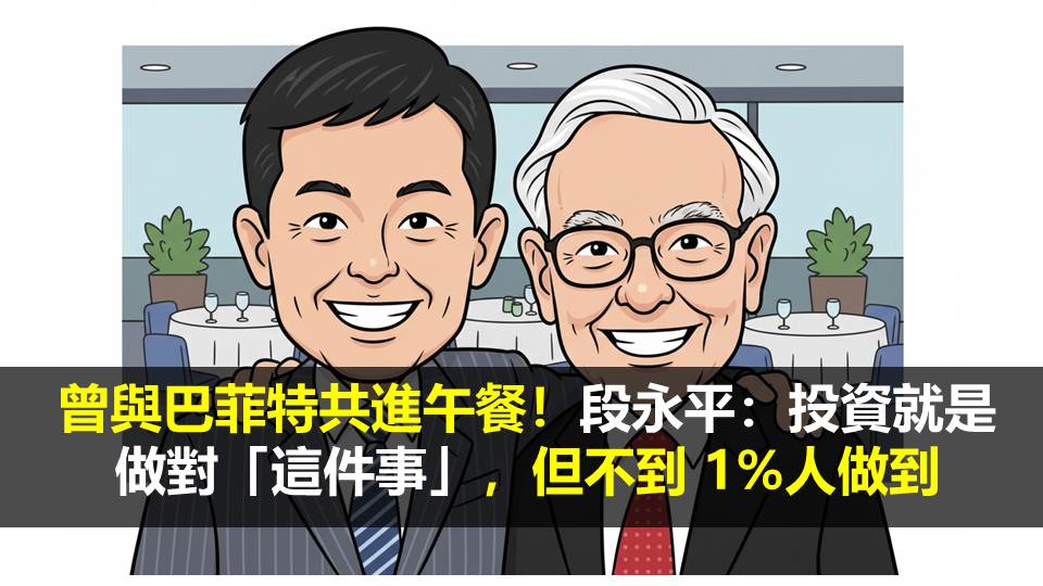 曾與巴菲特共進午餐！段永平：投資就是做對「這件事」，但不到 1%人做到