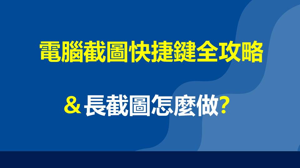 電腦截圖快捷鍵全攻略＆長截圖怎麼做？