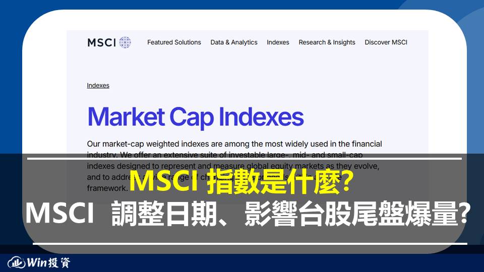 MSCI 指數是什麼？MSCI  調整日期、影響台股尾盤爆量??