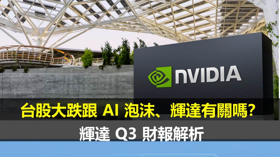 台股大跌跟 AI 泡沫、輝達有關嗎？輝達 Q3 財報解析