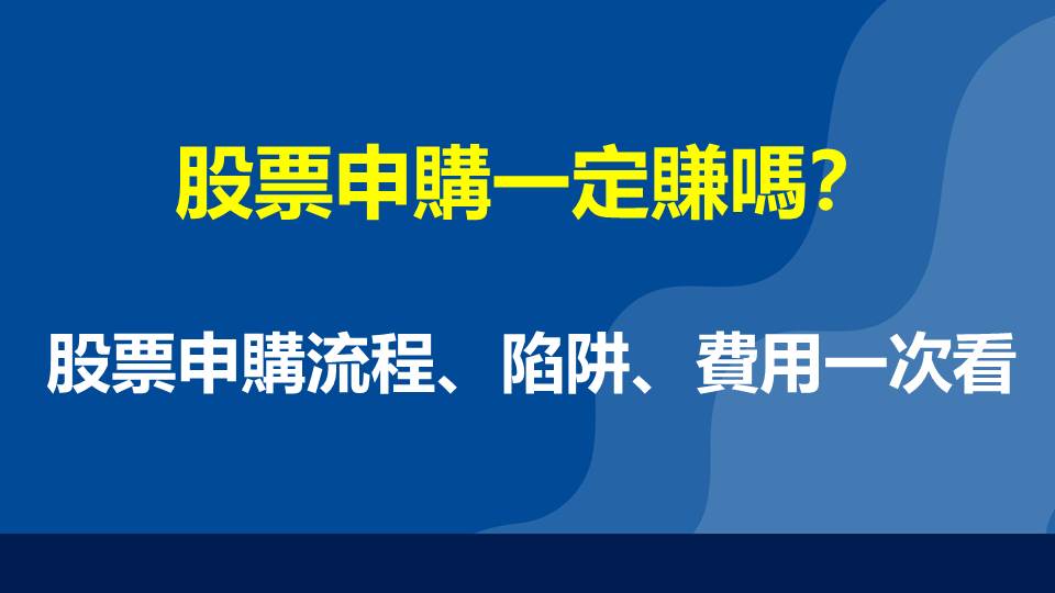 股票申購一定賺嗎？股票申購流程、陷阱、費用一次看