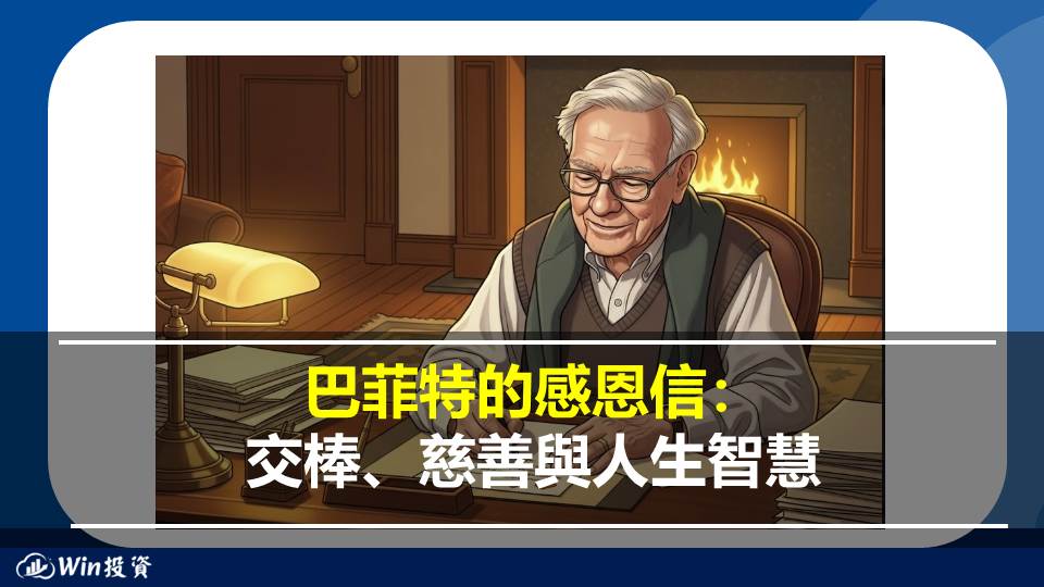 巴菲特的感恩信：交棒、慈善與人生智慧
