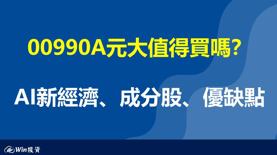 00990A元大值得買嗎？AI新經濟、成分股、優缺點！