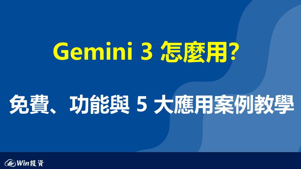 Gemini 3 怎麼用？免費、功能與 5 大應用案例教學