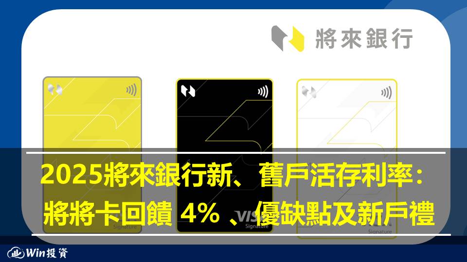 2025將來銀行新、舊戶活存利率： 將將卡回饋 4% 、優缺點及新戶禮