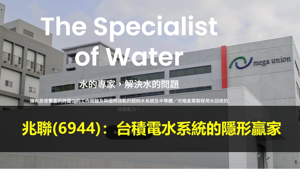 兆聯(6944)：台積電水系統的隱形贏家