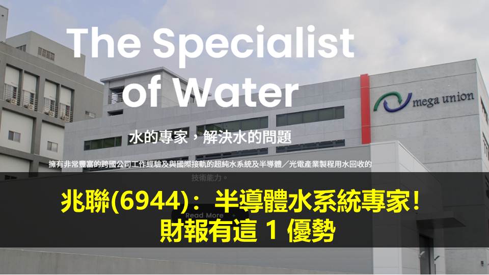 兆聯(6944)：半導體水系統專家！財報有這 1 優勢