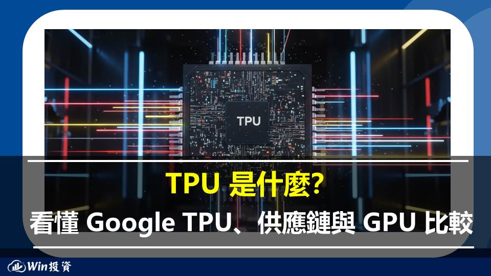 TPU 是什麼？看懂 Google TPU、供應鏈與 GPU 比較