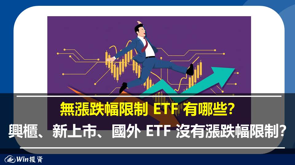無漲跌幅限制 ETF 有哪些？興櫃、新上市、國外ETF 沒有漲跌幅限制？