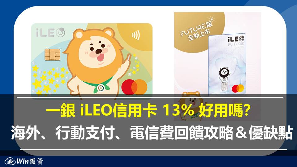 iLEO信用卡 13% 好用嗎？海外、行動支付、電信費回饋攻略＆優缺點