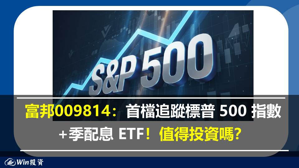 富邦009814：首檔追蹤標普 500 指數且季配息 ETF！值得投資嗎？