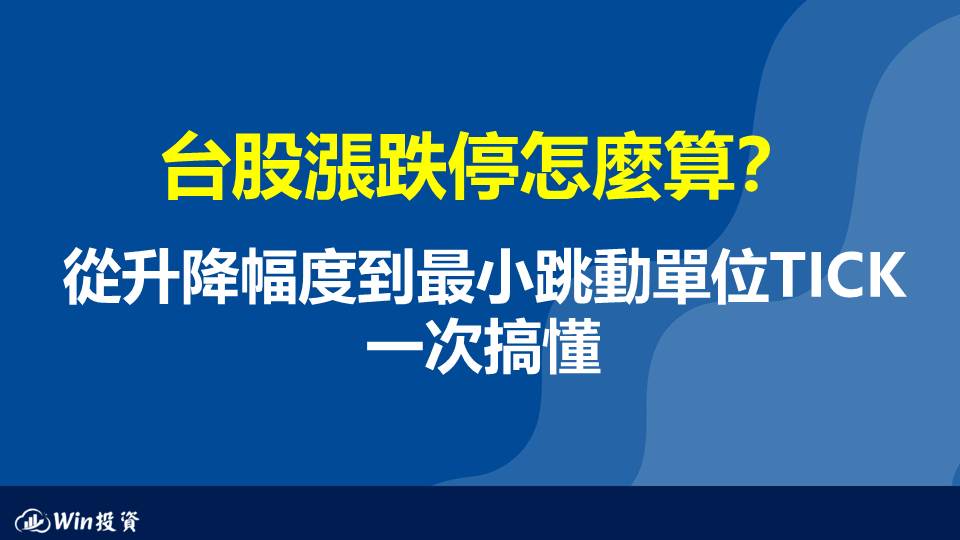 台股漲跌停怎麼算？從升降幅度到最小跳動單位TICK 一次搞懂