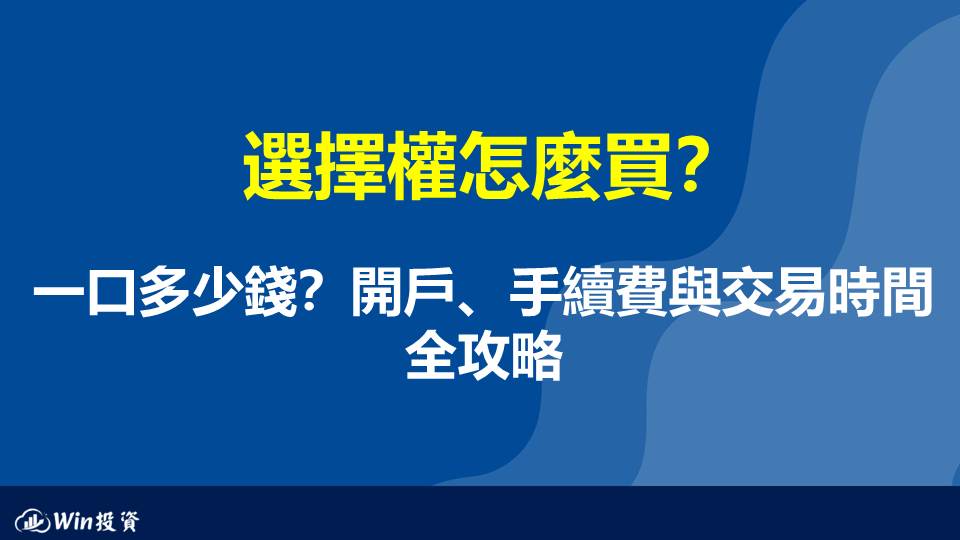  選擇權怎麼買？一口多少錢？開戶、手續費與交易時間全攻略