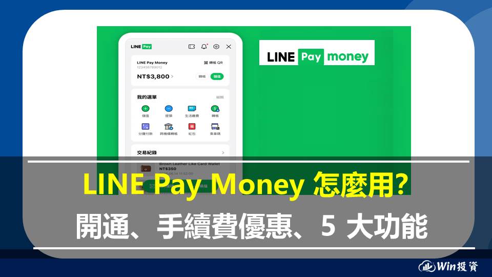 LINE Pay Money 怎麼用？開通、手續費優惠、5 大功能